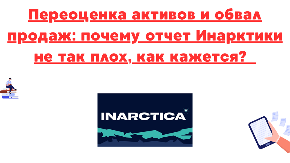 Акции Инарктика: как переоценка активов влияет на будущие продажи и дивиденды?