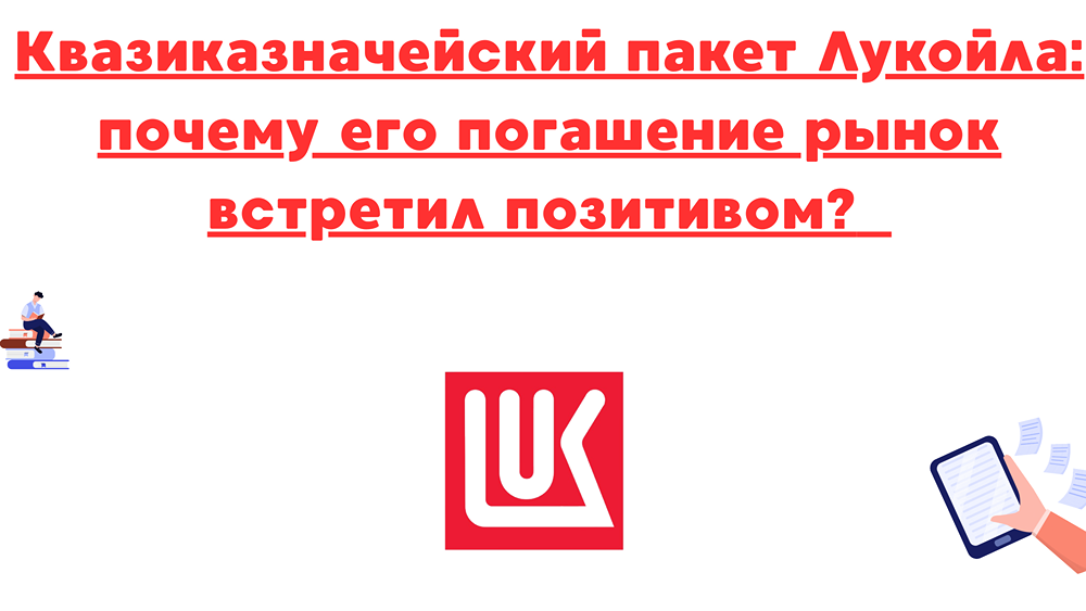 Что такое квазиказначейский пакет и почему его погашение важно для инвесторов?