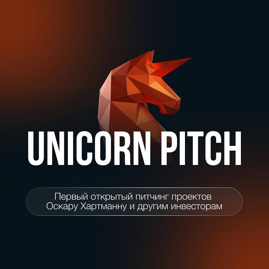 Почему стоит быть на первом шоу питчей для стартапов в Москве от Оскара Хартманна?