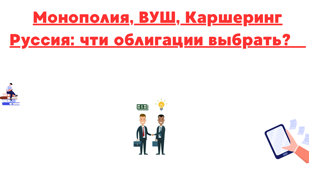 Какие риски инвестиций в облигации ВУШ, Каршеринг Руссия и Монополия?