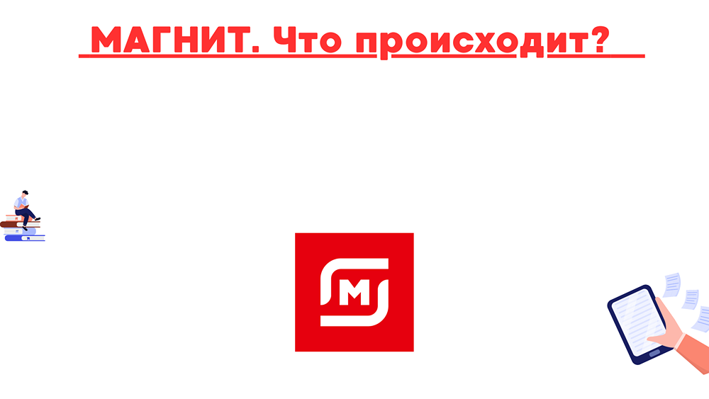 Что стало причиной резкого падения прибыли "Магнита" в 2025 году?