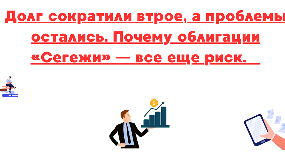 Какие реальные риски инвестирования в облигации «Сегежи»?