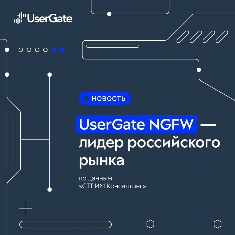 Как исследование "Матрица Импортозамещения 2025" подтвердило успех UserGate?