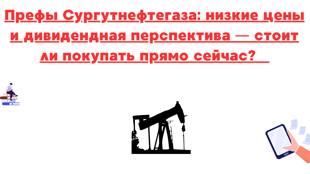 Стоит ли сейчас инвестировать в префы Сургутнефтегаза?