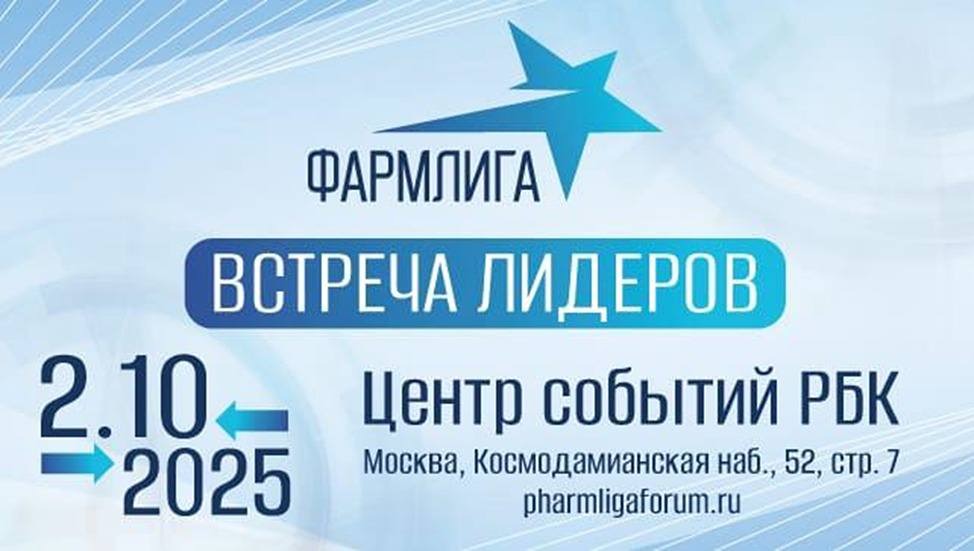 Какое будущее фармрынка: кто выступит на форуме «ФАРМЛИГА»?