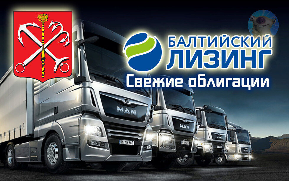 Стоит ли покупать новые облигации Балтийского Лизинга с купоном до 18%?