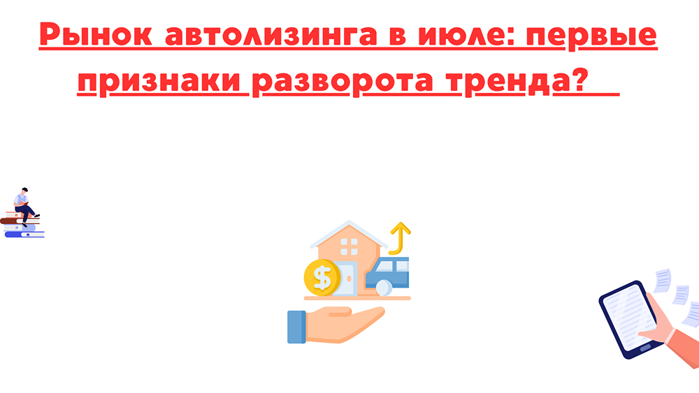 Как снижение ключевой ставки повлияет на спрос в автолизинге во втором полугодии?