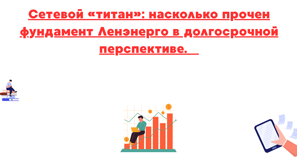 Почему стоит инвестировать в акции Ленэнерго на долгосрочной перспективе?