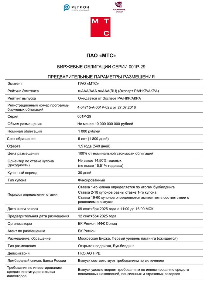 Какие условия нового выпуска облигаций «МТС» серии 001Р-29 на 10 млрд рублей?