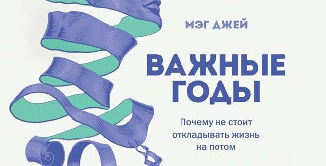 Какие важные идеи из книги «Важные годы» помогут в карьере и личной жизни?