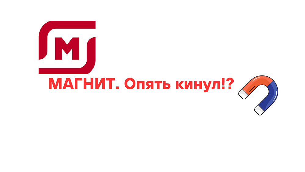 МАГНИТ. Опять кинул⁉️