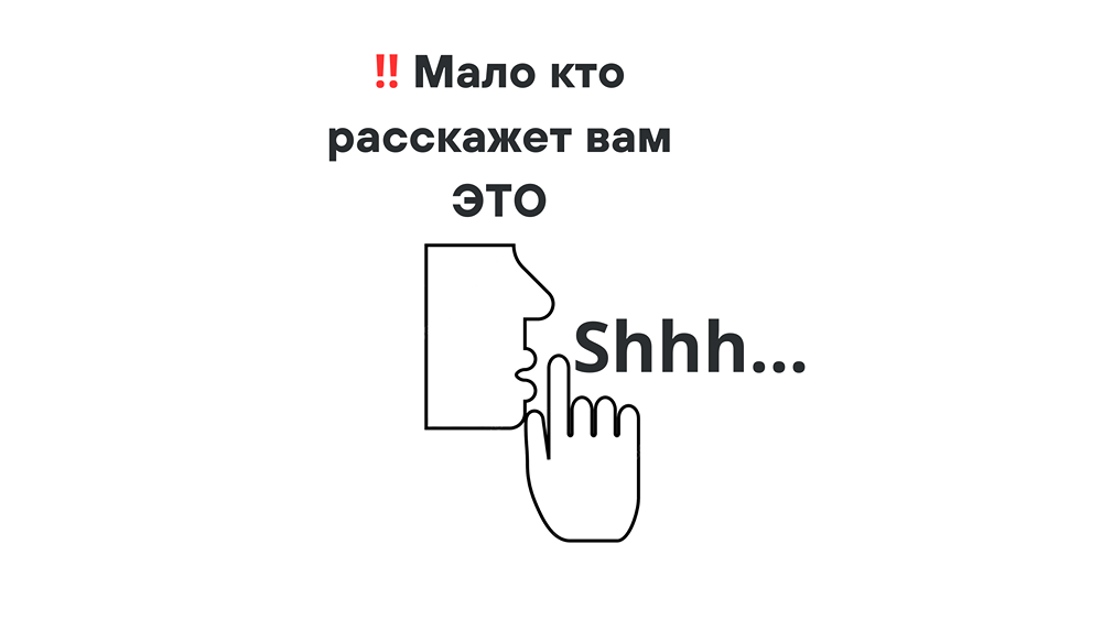 Мало кто расскажет вам ЭТО! Часть 2