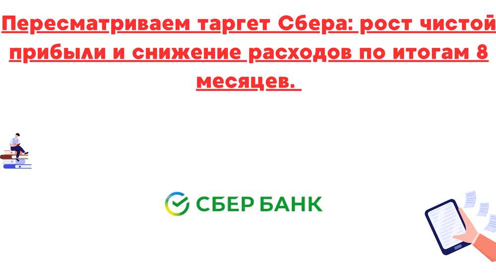 Какие факторы способствовали росту чистой прибыли Сбера в 2025 году?