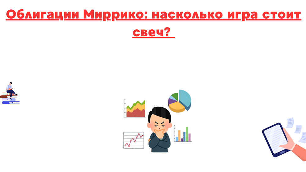 Стоит ли инвестировать в облигации Миррико с рейтингом ВВВ-?