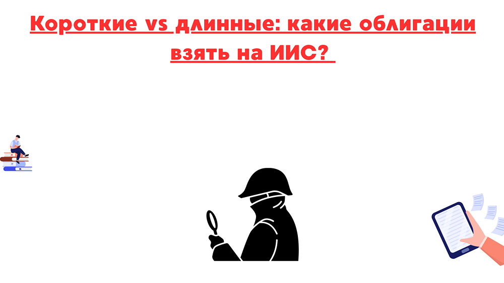 Как выбрать облигации для ИИС в 2025 году с учетом текущих ставок?
