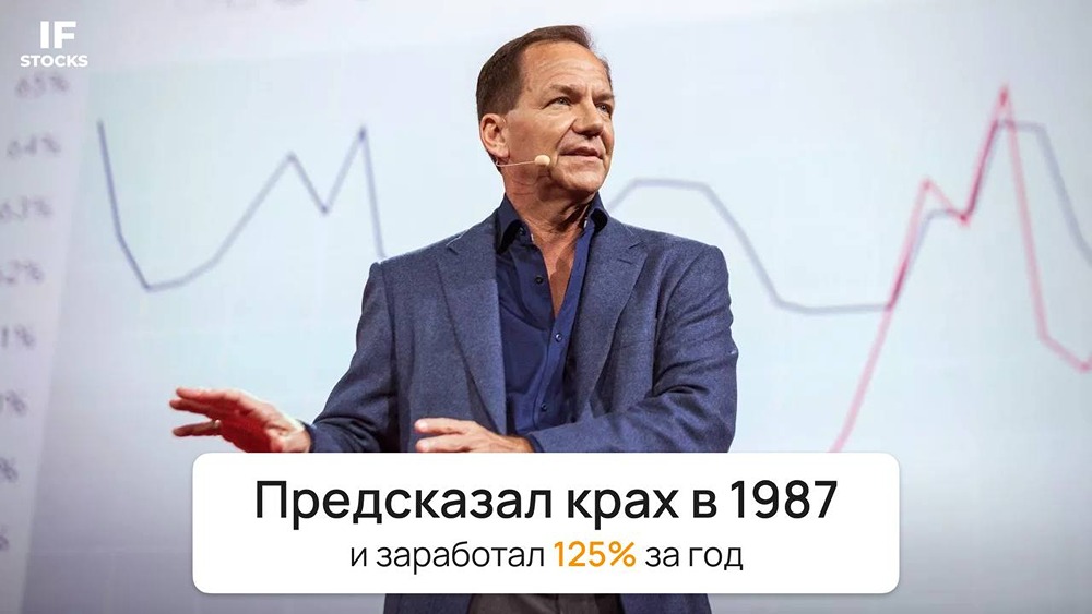 Как Пол Тюдор Джонс предсказал «черный понедельник» в 1987 году?