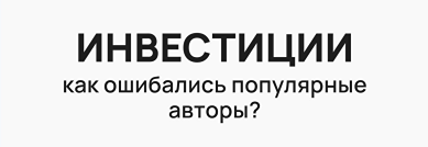 Какие уроки можно извлечь из неудачных инвестиций популярных авторов?