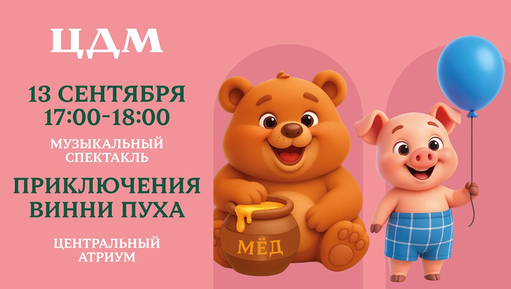 Какие мероприятия порадуют семьи с детьми на празднике в ЦДМ 13 сентября?