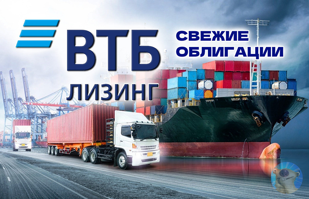 Что важно знать о новых облигациях ВТБ Лизинга 1Р3 с купоном 16,5%?