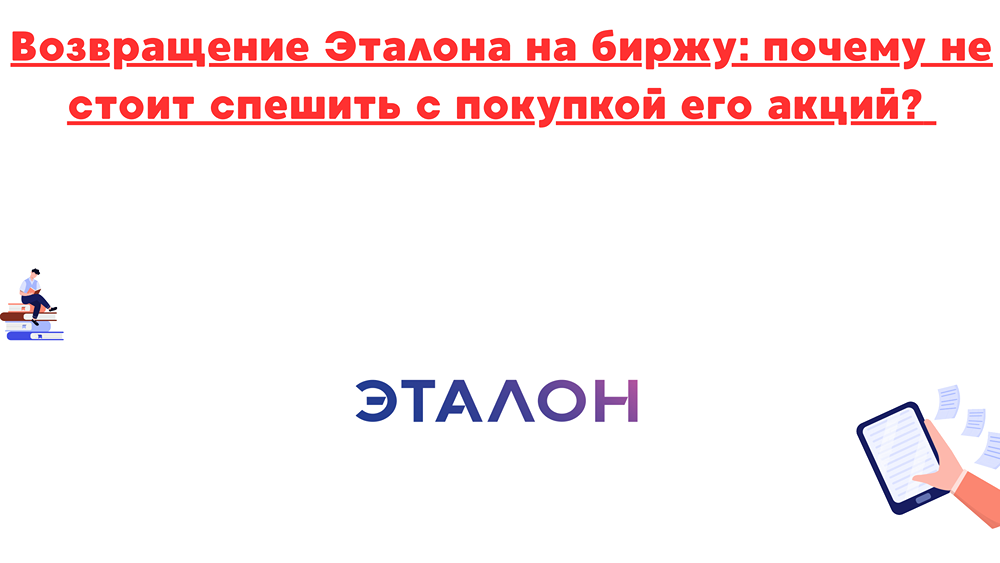 Стоит ли спешить с покупкой акций Эталон после их возвращения на биржу?