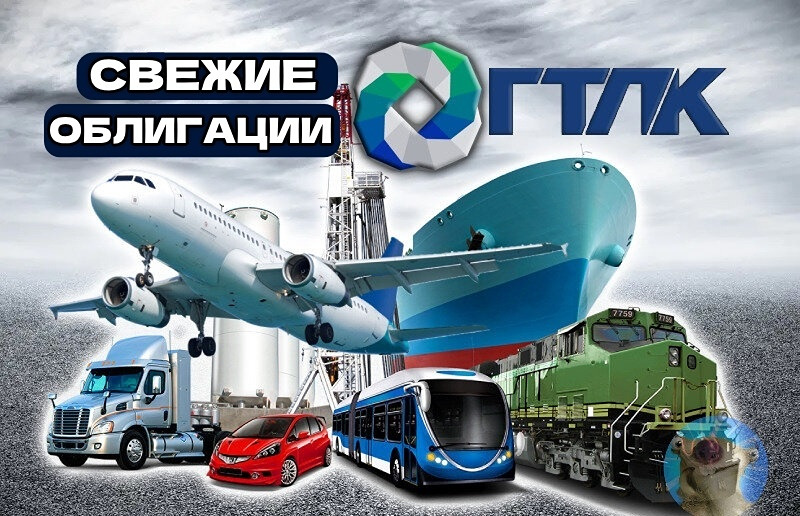 Стоит ли инвестировать в новые облигации ГТЛК 2Р10 в условиях неопределённости?