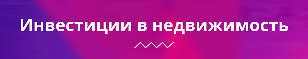 INVEST CONF 2025: как инвестировать в недвижимость, если нет миллиона?