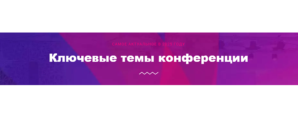 Какие ключевые темы обсудят на INVEST CONF 2025?