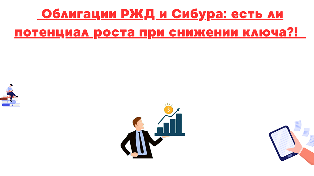 Есть ли смысл инвестировать в облигации РЖД и «Сибура» в 2025 году?