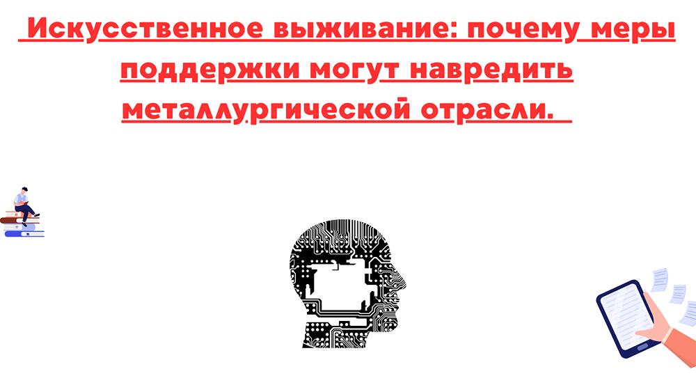 Почему мораторий на банкротство угрожает будущему металлургии?