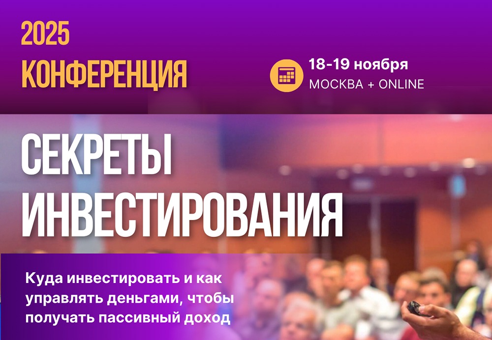 Что ждать от конференции INVEST CONF 2025: новые тренды инвестирования?