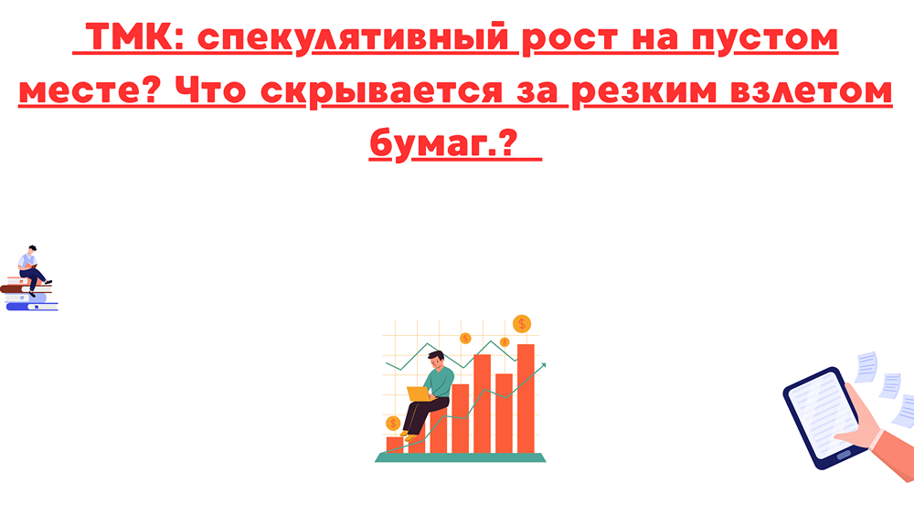 Почему акции ТМК резко растут: спекуляция или реальный потенциал?