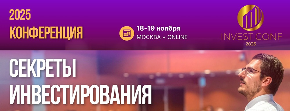 Mondiara и INVEST CONF 2025: почему стоит посетить конференцию в Москве?