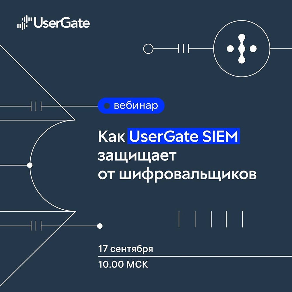 Почему стоит принять участие в вебинаре UserGate SIEM о защите от шифровальщиков 17 сентября?