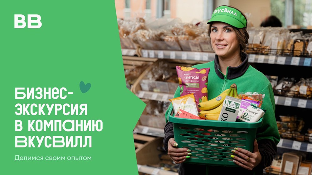 Что узнают участники бизнес-экскурсии в «ВкусВилле» о человечной корпоративной культуре 304 октября 2025 года?