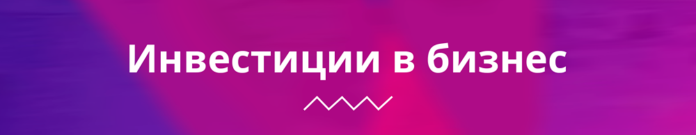 INVEST CONF 2025: как инвестировать в малый и средний бизнес без миллионов на старте?