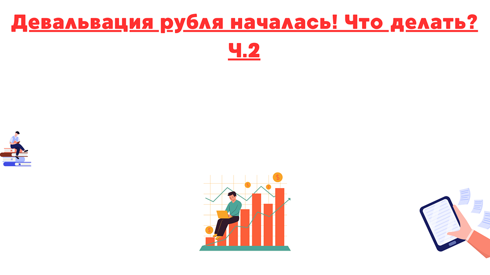 Какие инструменты помогут сохранить капитал в 2025 году при ослаблении рубля?