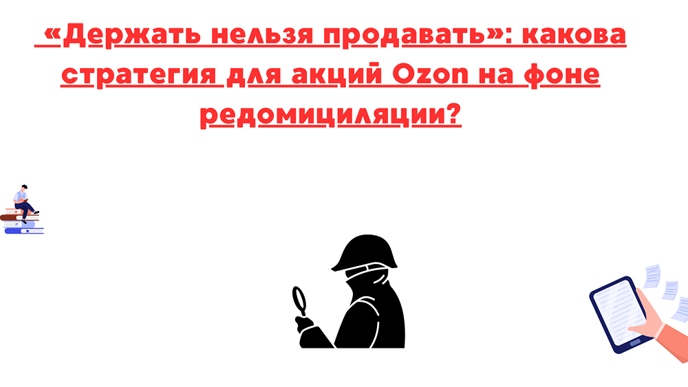 Стоит ли продавать акции Ozon или лучше держать их в портфеле?