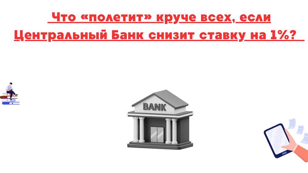 Как снижение ставки ЦБ на 1% повлияет на рынок акций в России?
