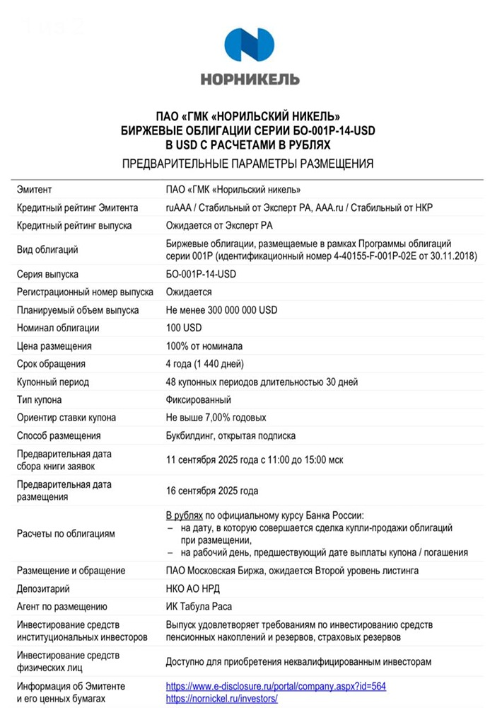 Какие преимущества нового выпуска облигаций ГМК «Норильский никель» 001Р-14 в USD?