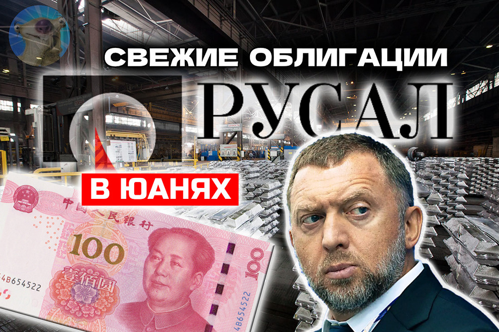 Стоит ли вкладывать деньги в облигации Русал серии 1Р15 с доходностью 7,75% в юанях?