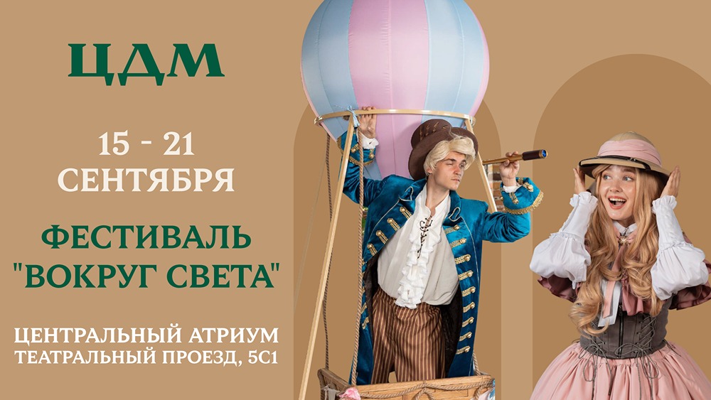 Почему стоит посетить фестиваль "Вокруг Света с ЦДМ" в сентябре 2025 года?