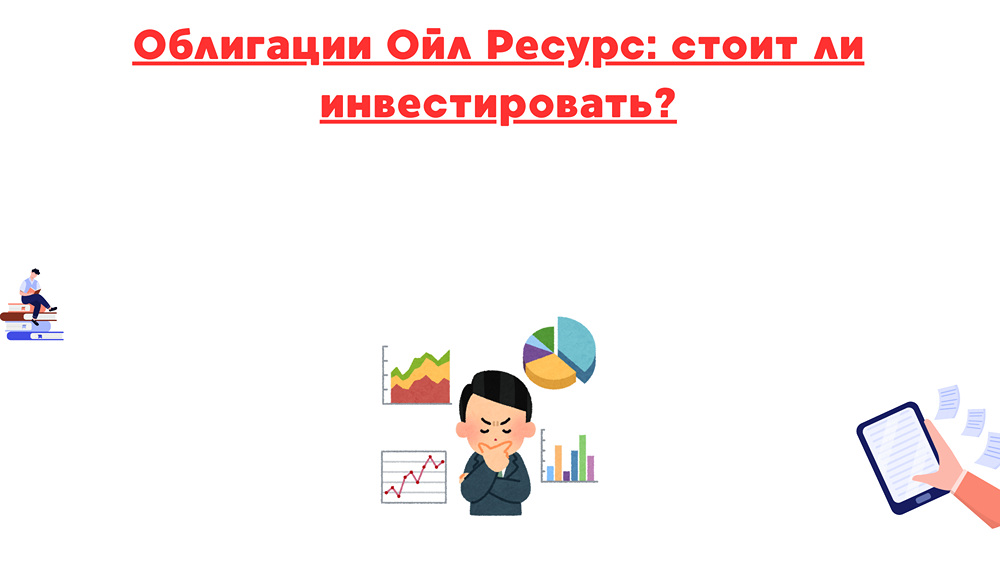 Облигации Ойл Ресурс: безопасна ли такая инвестиция в 2025 году?