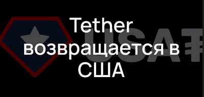 Что нужно знать о новом долларовом токене USAT от Tether?