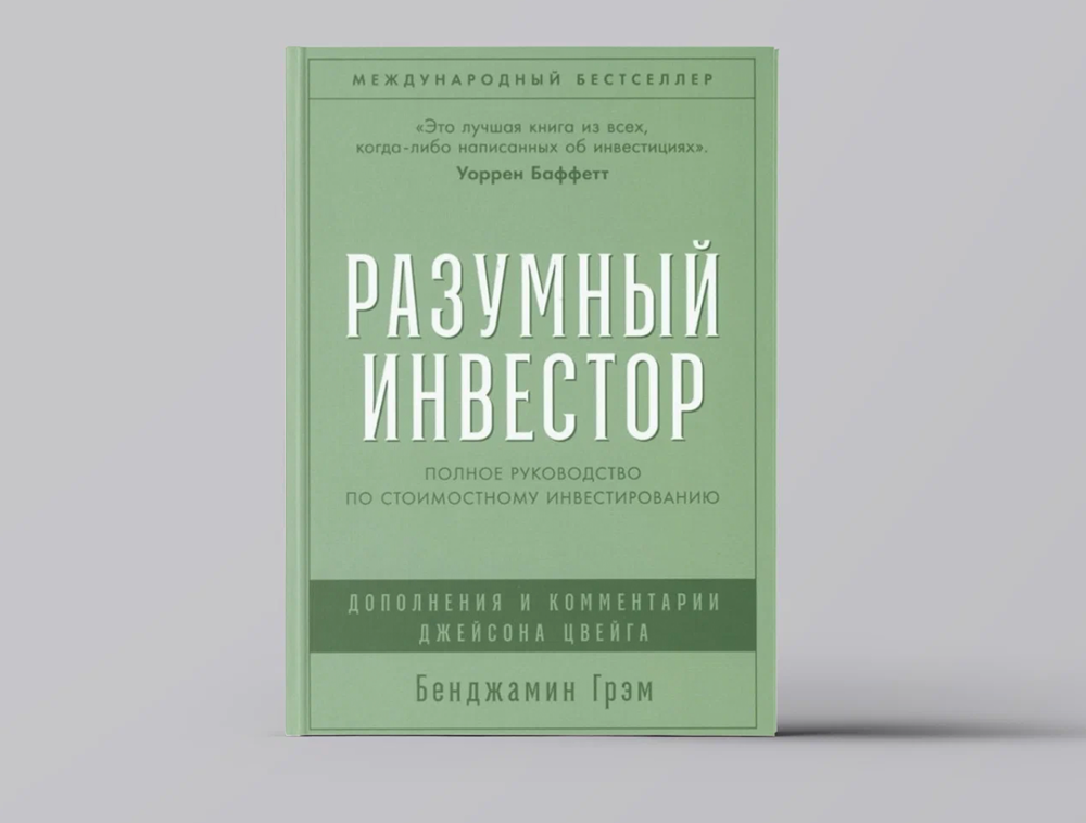 Почему «Разумный инвестор» Бенджамина Грэма остаётся классикой в 2025 году?