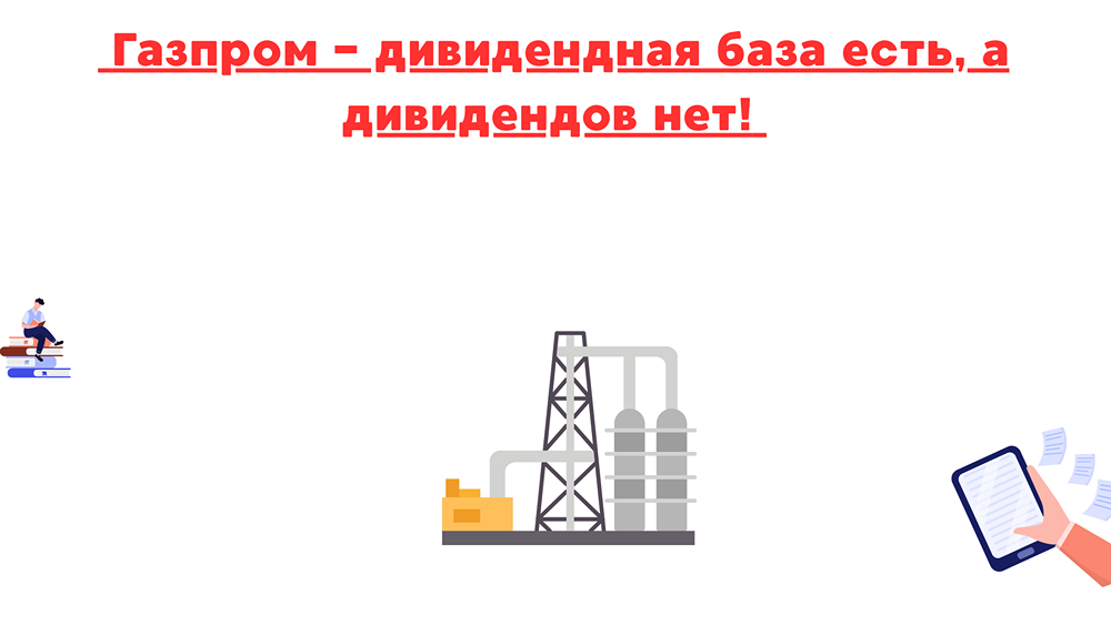Почему «Газпром» снова не выплатит дивиденды в 2025 году?