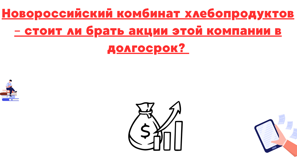 Стоит ли инвестировать в акции Новороссийского комбината хлебопродуктов на долгосрок?
