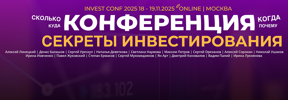 Mondiara на INVEST CONF 2025: почему это событие нельзя пропустить инвестору?