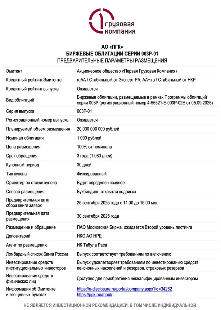 Какие особенности нового выпуска облигаций серии 003P-01 «Первая Грузовая Компания» стоит учитывать инвесторам?