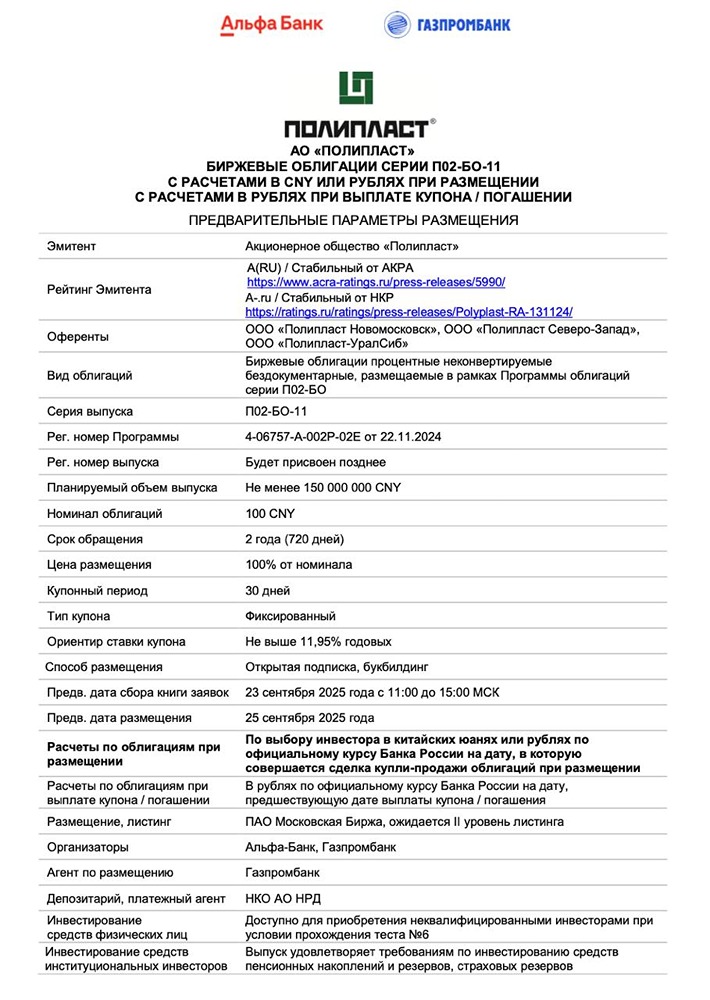 Какие условия нового выпуска облигаций «Полипласт» серии П02-БО-11 наиболее значимы для инвесторов?