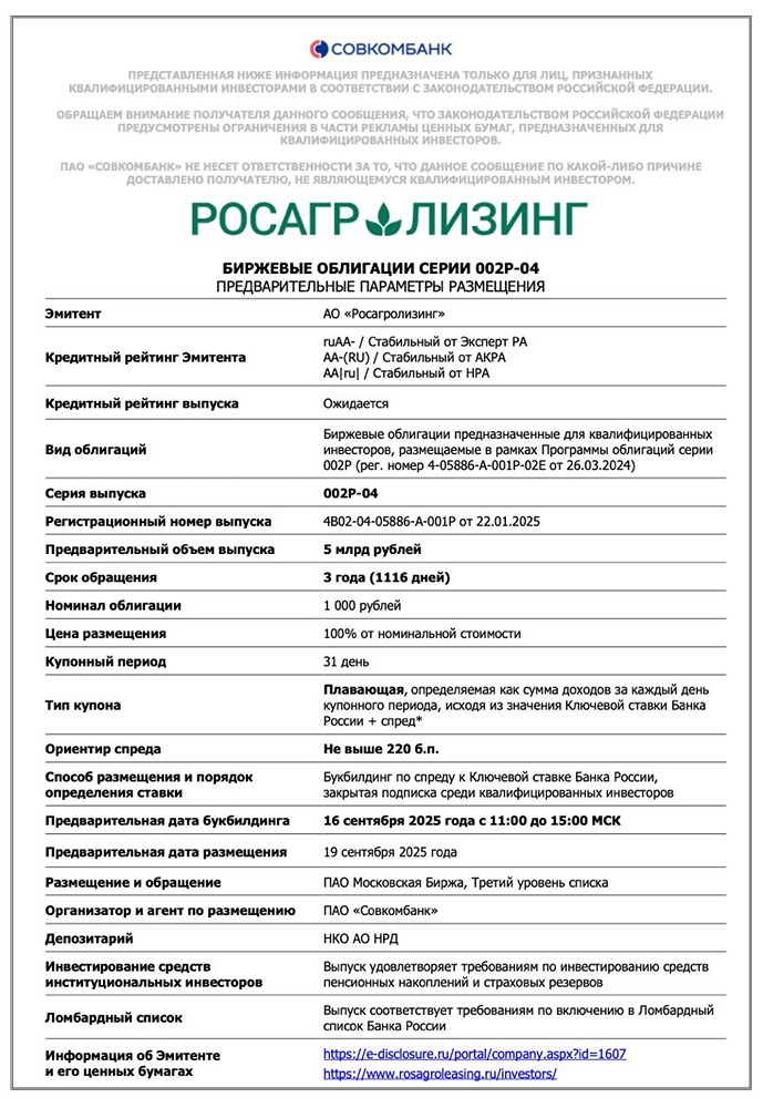 Какие условия и ориентиры по новым облигациям «Росагролизинг» серии 002Р-04?